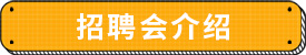 招聘会介绍 招聘会介绍
