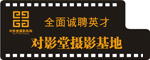 天津对影堂摄影有限公司（常州分公司）