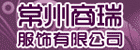 常州商瑞服饰有限公司