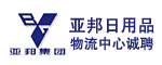 江苏亚邦日用品物流中心有限公司
