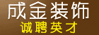 常州市成金装饰工程有限公司
