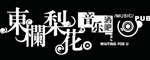 东栏梨花西餐音乐吧