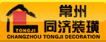 常州市同济装璜工程有限公司