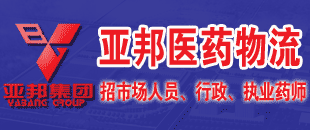 江苏亚邦医药物流中心有限公司