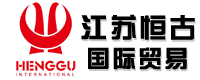 江苏恒古国际贸易有限公司