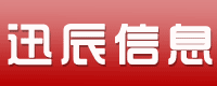 江苏迅辰信息科技有限公司