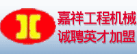 江苏嘉祥工程机械有限公司