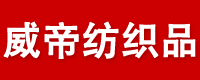 常州威帝纺织品有限公司