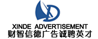 常州财智信德广告有限公司
