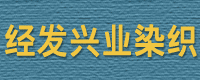 常州经发兴业染织有限公司