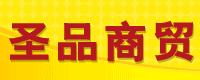 常州市圣品商贸有限公司