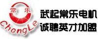 常州市武起常乐电机有限公司