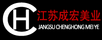 江苏成宏化妆品有限公司