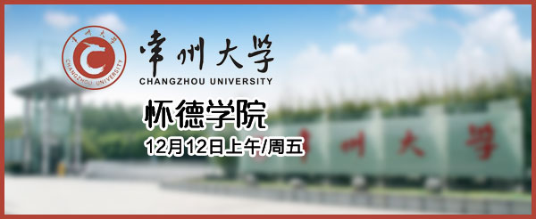 常州招聘网&常州大学怀德学院成功举办2015届毕业生校园招聘会