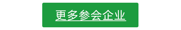 参会企业列表.png 参会企业列表.png