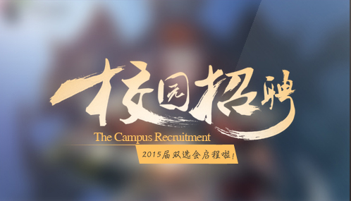 常州招聘网"2015校园招聘双选会"启程啦!